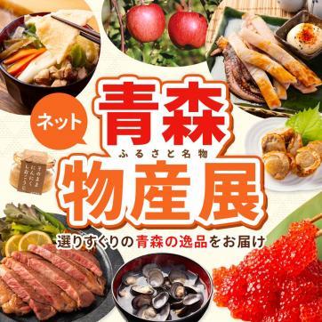 ネット青森物産展
