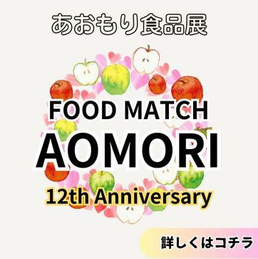 FOOD MATCH AOMORI 12th Anniversary（あおもり食品展）