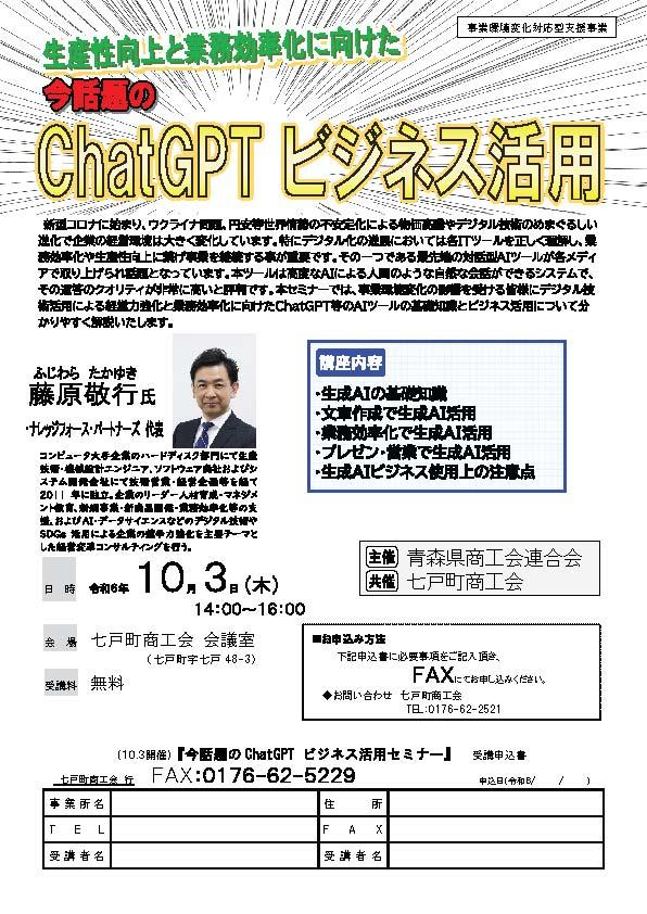 ChatGPTビジネス活用（R6.10.3）.jpg