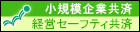 企業共済・セーフティ共済