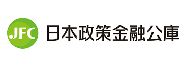 日本政策金融公庫