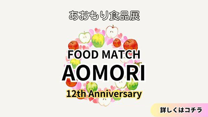 FOOD MATCH AOMORI 12th Anniversary（あおもり食品展）