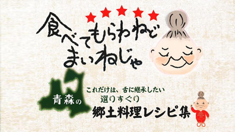 青森県商工会女性部オリジナル郷土料理レシピ集